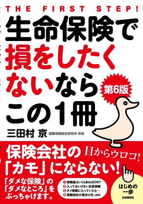 生命保険で損をしたくないならこの１冊［第６版］