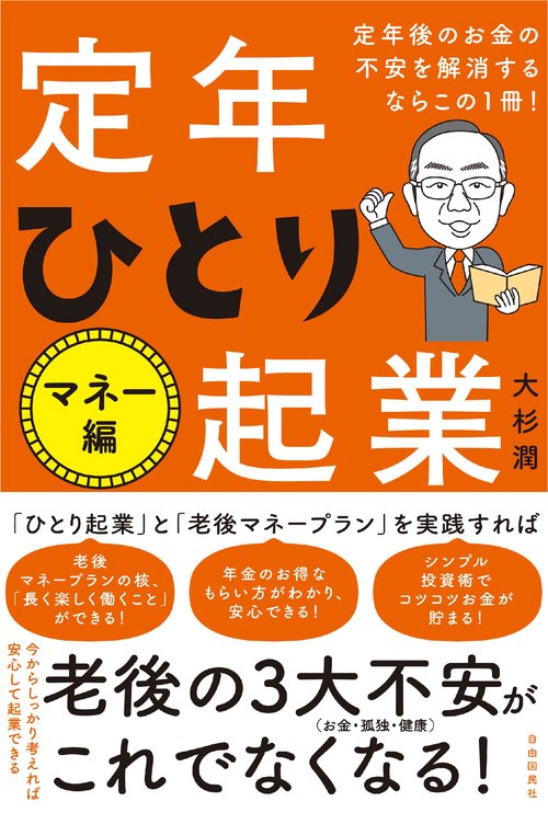 定年後のお金の不安を解消するならこの1冊！　定年ひとり起業マネー編