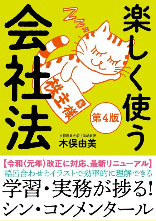 楽しく使う会社法【第４版】