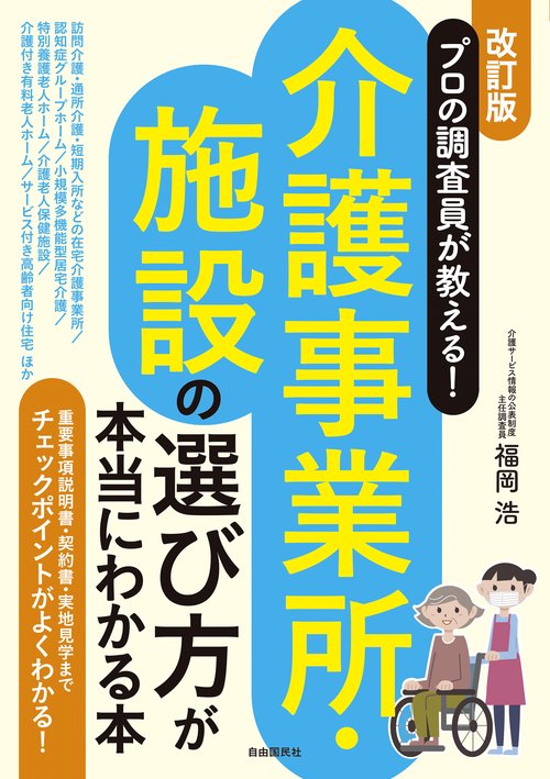プロの調査員が教える！介護事業所・施設の選び方が本当にわかる本(改訂版)