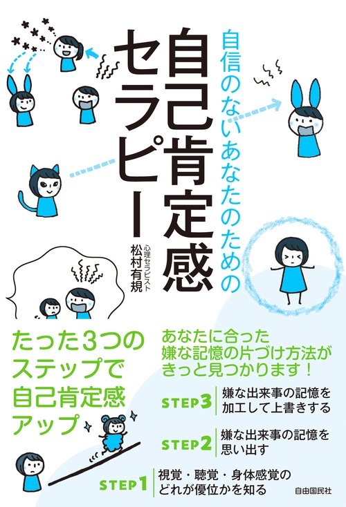 自信のないあなたのための自己肯定感セラピー