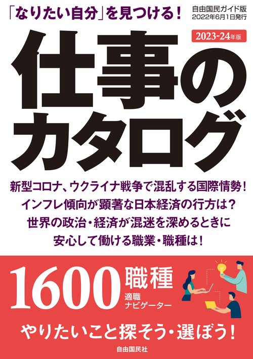 仕事のカタログ ２０２３２４年版