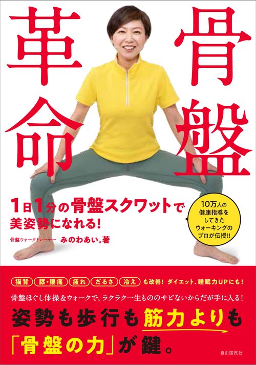 骨盤革命