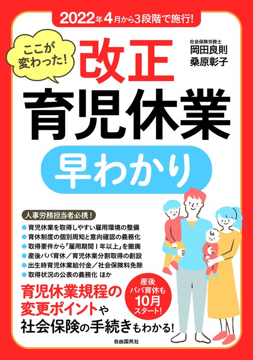 ここが変わった！ 改正育児休業 早わかり