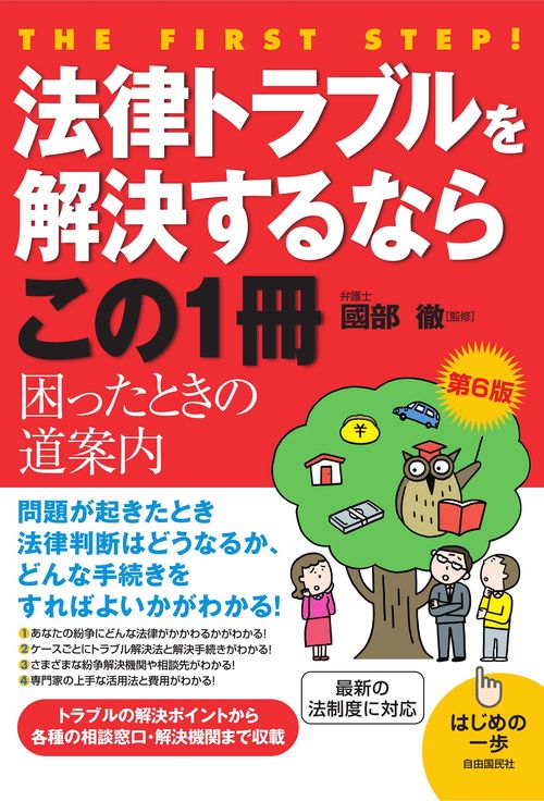 法律トラブルを解決するならこの1冊 第6版