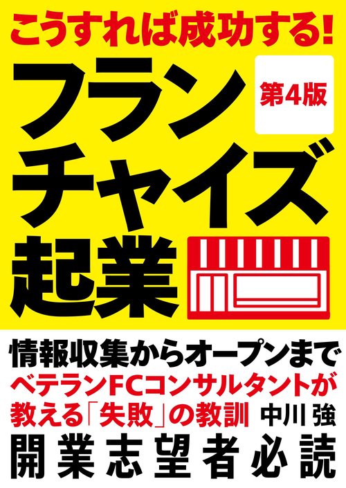 こうすれば成功する！フランチャイズ起業【第４版】