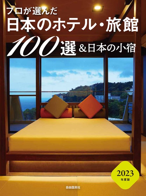 プロが選んだ日本のホテル・旅館100選＆日本の小宿 2023年度版