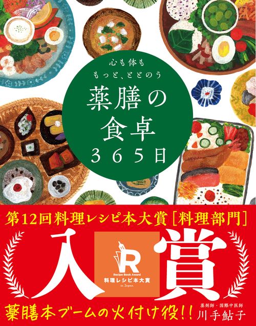 心も体ももっと、ととのう 薬膳の食卓３６５日