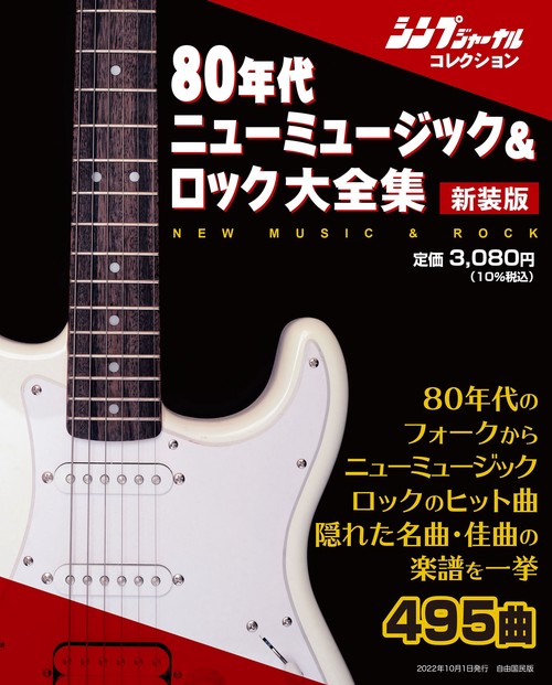 新装版　80年代ニューミュージック&ロック大全集