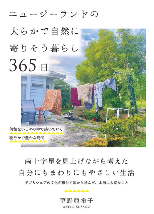 ニュージーランドの大らかで自然に寄りそう暮らし365日