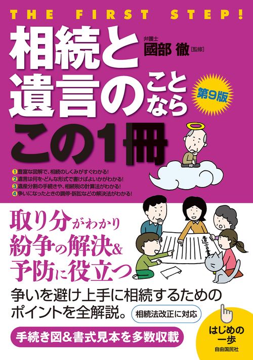 相続と遺言のことならこの１冊　第9版