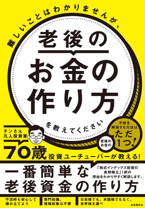 難しいことはわかりませんが、老後のお金の作り方を教えてください
