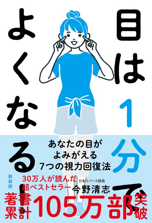 目は１分でよくなる！［新装版］