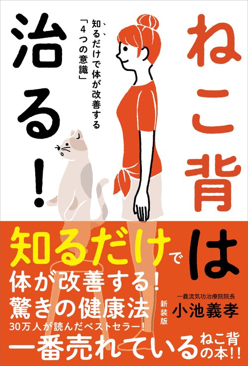 ねこ背は治る！［新装版］