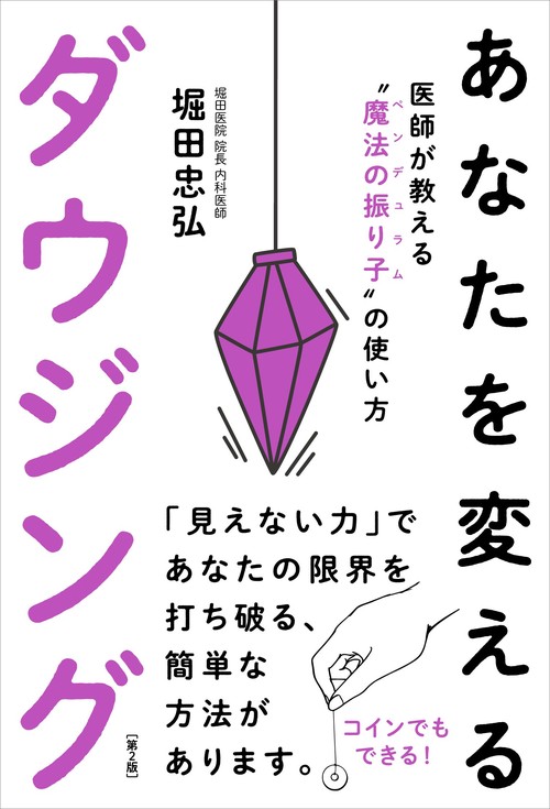 あなたを変えるダウジング 第２版