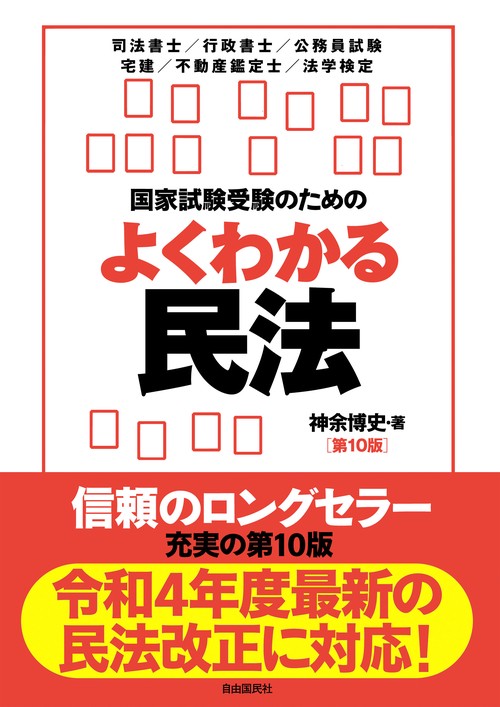 国家試験受験のためのよくわかる民法　第10版