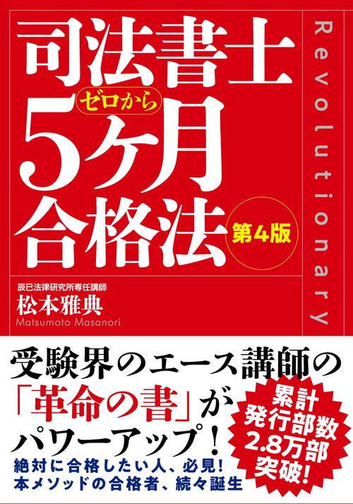 司法書士５ヶ月合格法　第４版