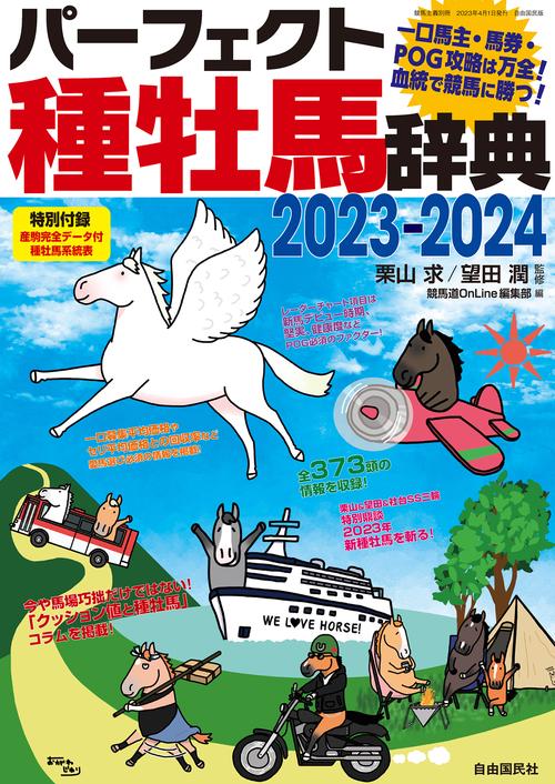 パーフェクト種牡馬辞典２０２３２０２４