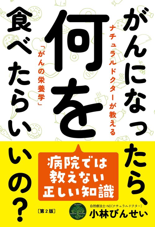 がんになったら、何を食べたらいいの？