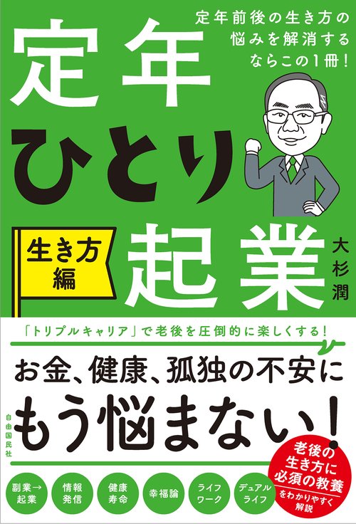 定年前後の生き方の悩みを解消するならこの1冊！　定年ひとり起業　生き方編