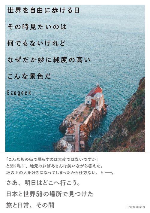 世界を自由に歩ける日 その時見たいのは 何でもないけれど なぜだか妙に純度の高い こんな景色だ
