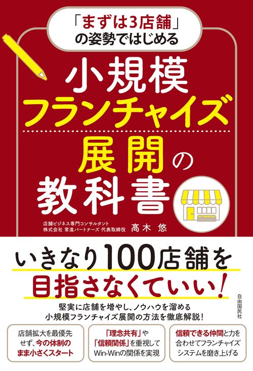 「まずは３店舗」の姿勢ではじめる　小規模フランチャイズ展開の教科書