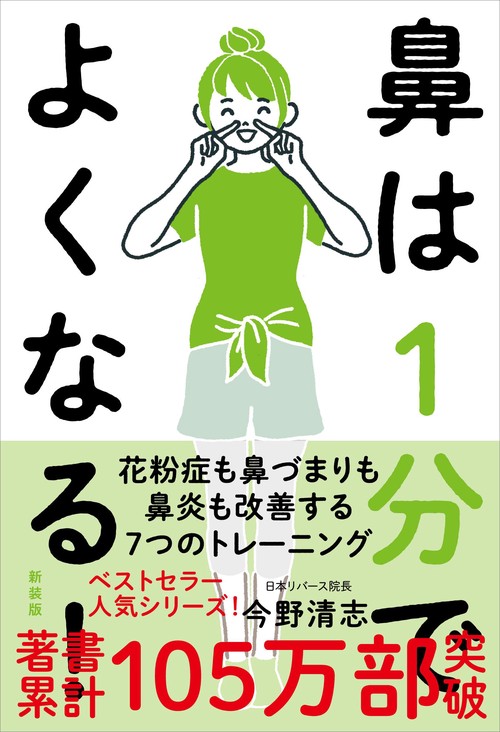 鼻は１分でよくなる！　新装版