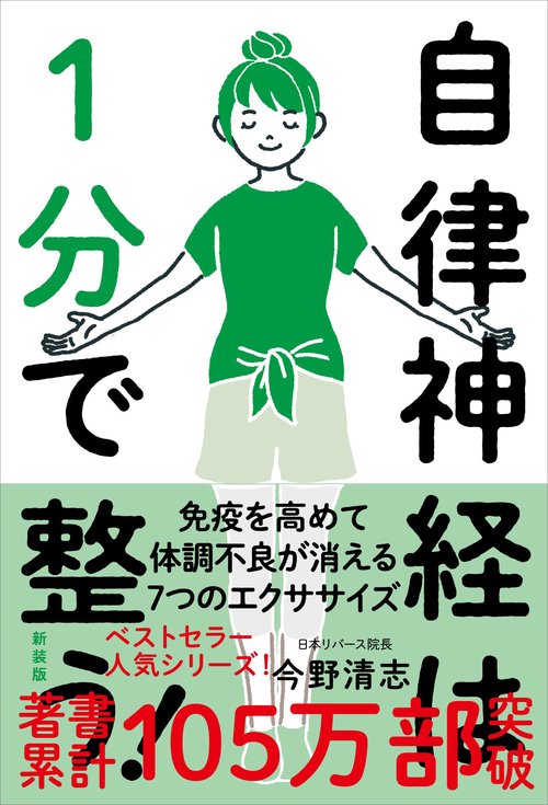 自律神経は１分で整う！　新装版