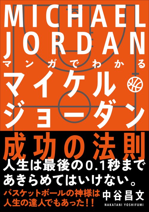 マンガでわかる マイケル・ジョーダン成功の法則