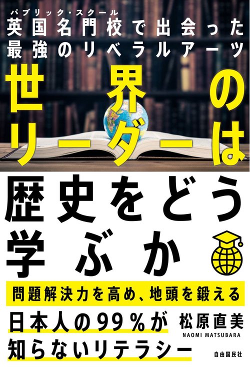 世界のリーダーは歴史をどう学ぶか