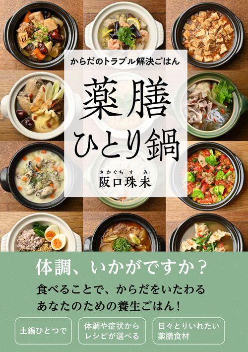 からだのトラブル解決ごはん　薬膳ひとり鍋