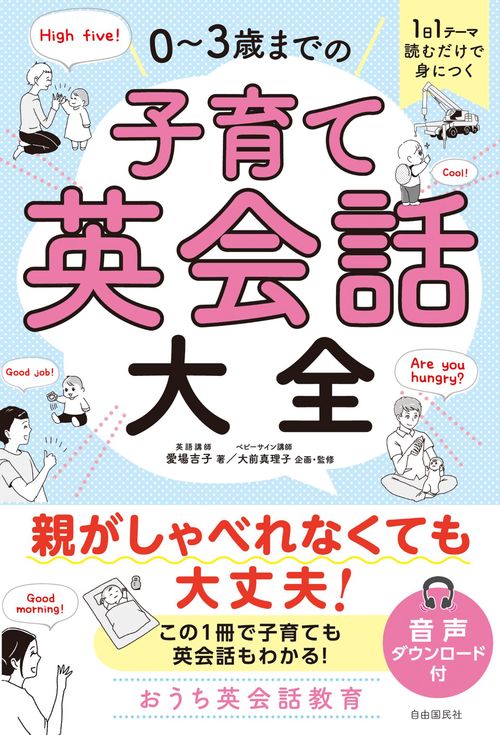 1日1テーマ読むだけで身につく 03歳までの子育て英会話大全