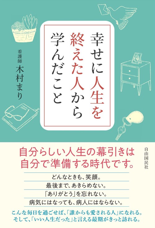 幸せに人生を終えた人から学んだこと