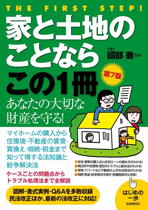 家と土地のことならこの1冊　第７版