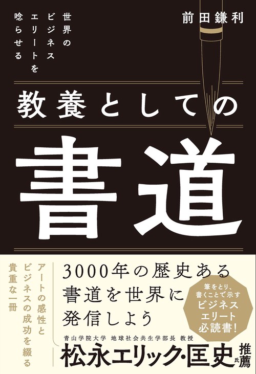 世界のビジネスエリートを唸らせる　教養としての書道