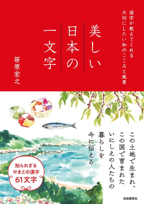 美しい日本の一文字