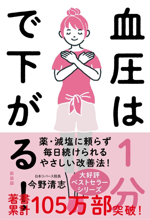 血圧は１分で下がる！［新装版］