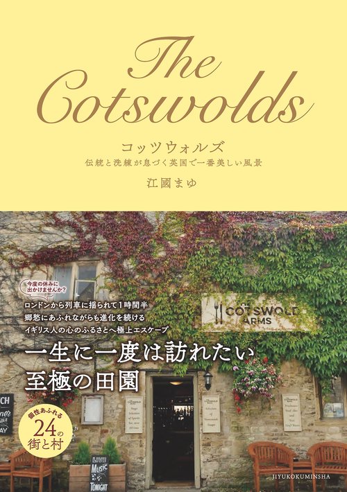 コッツウォルズ 伝統と洗練が息づく英国で一番美しい風景