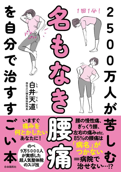 2500万人が苦しむ名もなき腰痛を自分で治すすごい本