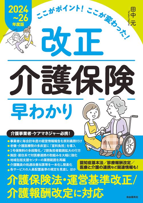 ここがポイント！ここが変わった！　改正介護保険早わかり【202426年度版】