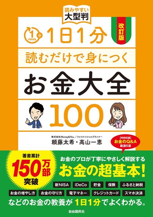 改訂版　1日1分読むだけで身につくお金大全100 読みやすい大型判