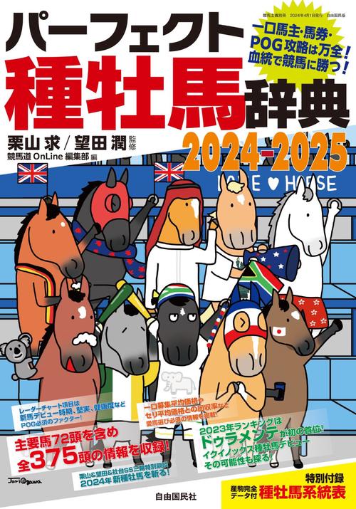 パーフェクト種牡馬辞典２０２４２０２５