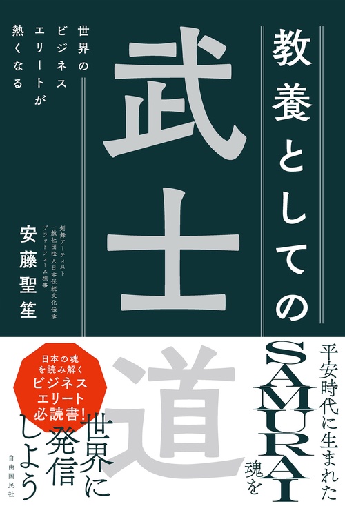 世界のビジネスエリートが熱くなる　教養としての武士道