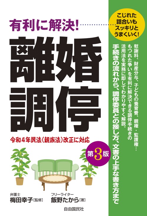 有利に解決！離婚調停　第３版