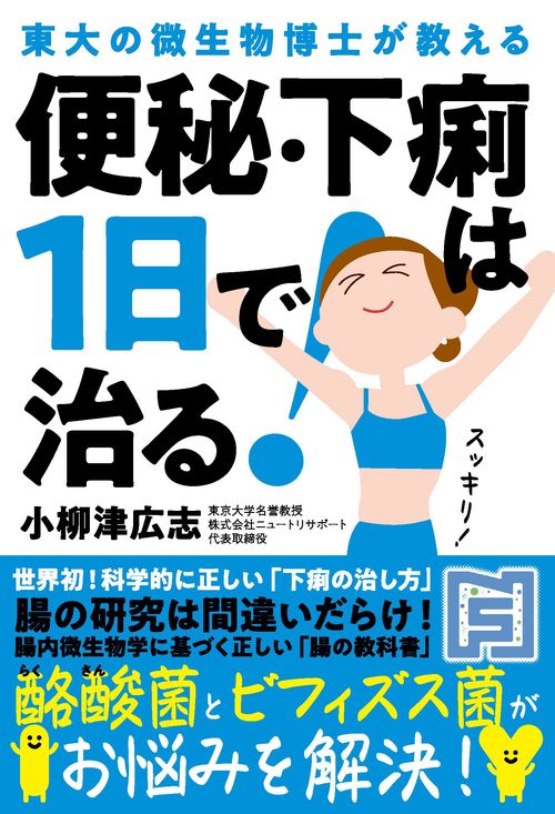 便秘・下痢は１日で治る！