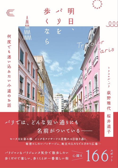 明日、パリを歩くなら