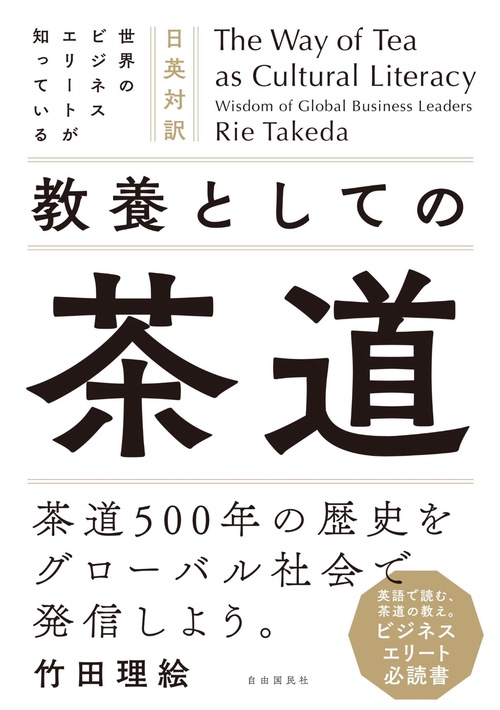 The Way of Tea as Cultural Literacy Wisdom of Global Business Leaders　日英対訳　世界のビジネスエリートが知っている　教養としての茶道