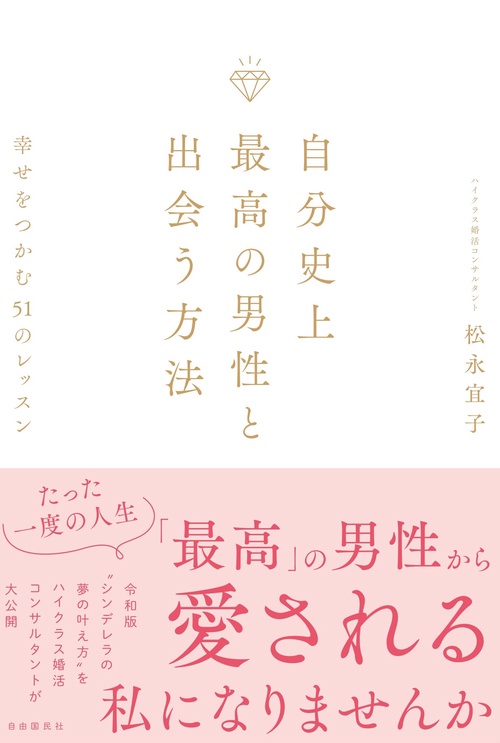 自分史上最高の男性と出会う方法