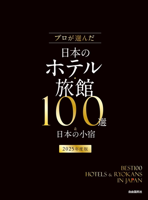 プロが選んだ日本のホテル・旅館100選＆日本の小宿　2025年度版