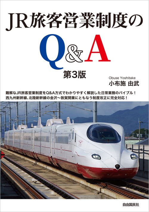 JR旅客営業制度のQ&A　第3版